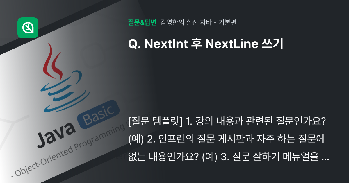 NextInt 후 NextLine 쓰기 - 인프런 | 커뮤니티 질문&답변