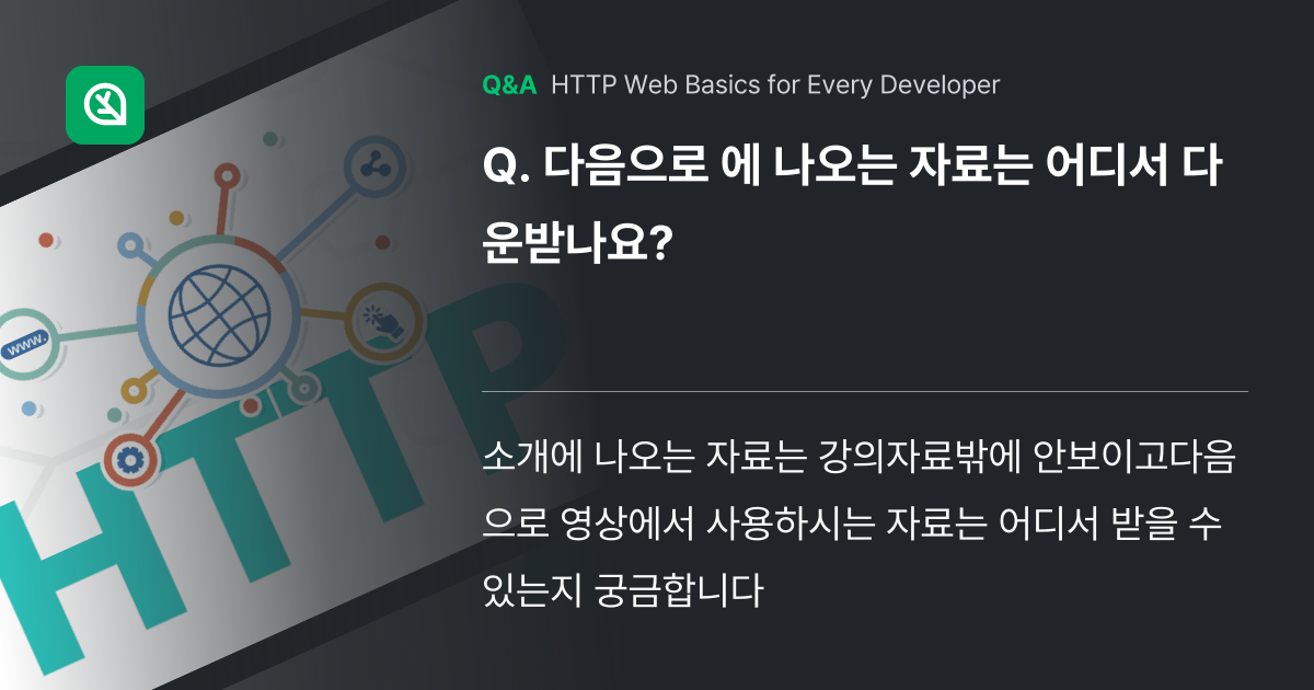 다음으로 에 나오는 자료는 어디서 다운받나요? - Inflearn | Community Q&A