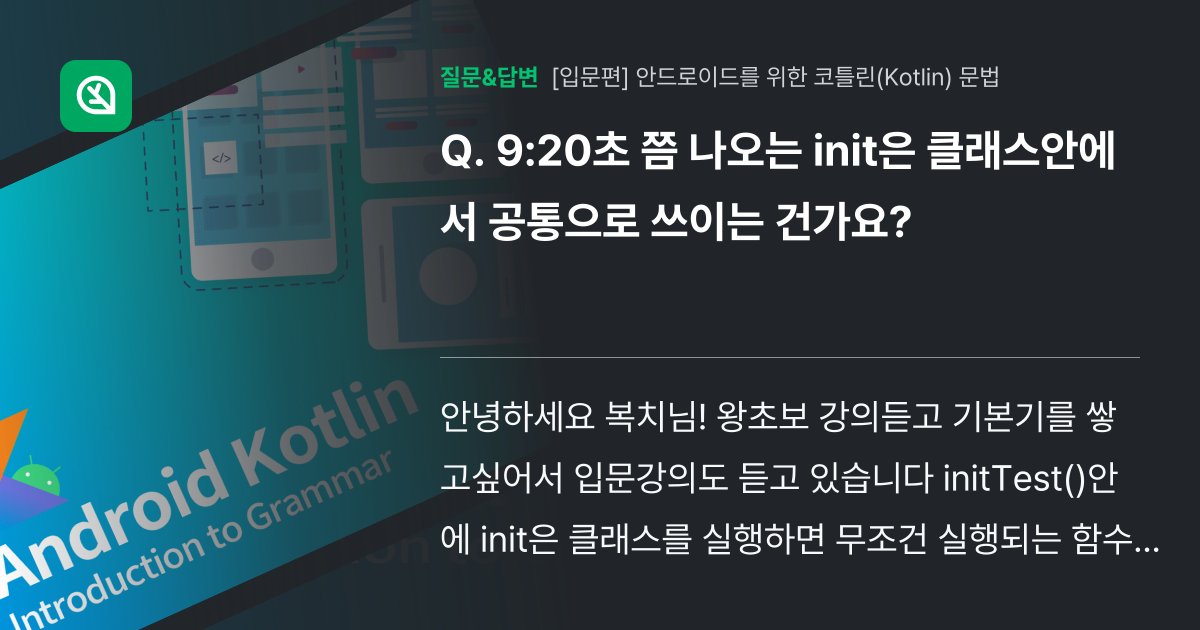 9:20초 쯤 나오는 init은 클래스안에서 공통으로 쓰이는 건가... - 인프런 | 커뮤니티 질문&답변