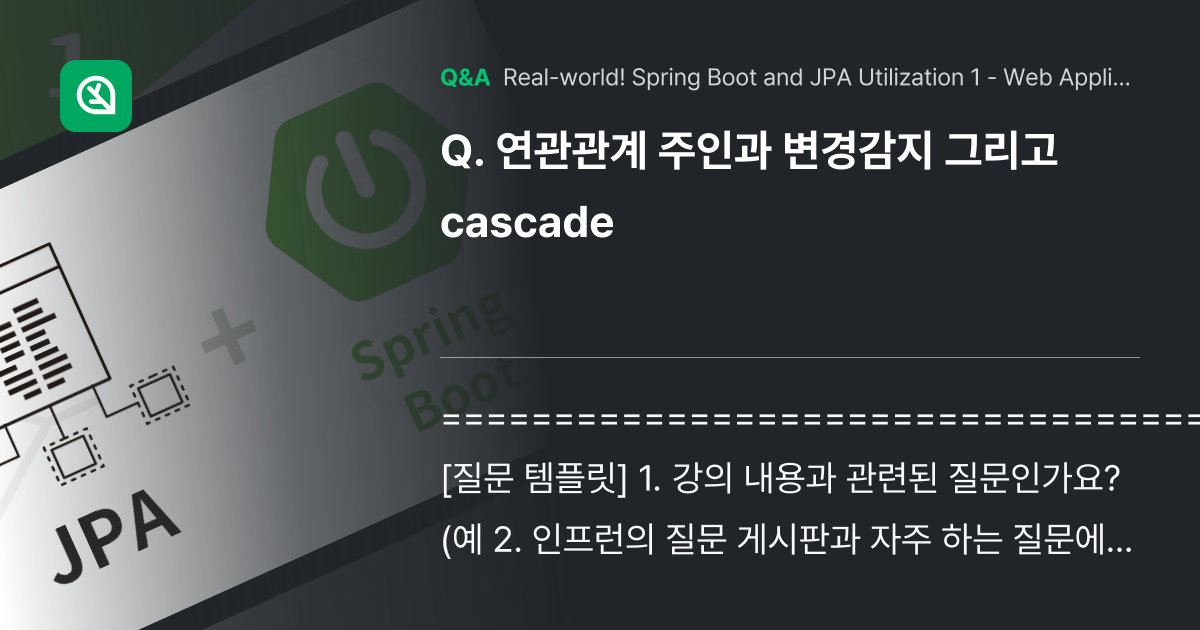 연관관계 주인과 변경감지 그리고 cascade - Inflearn | Community Q&A