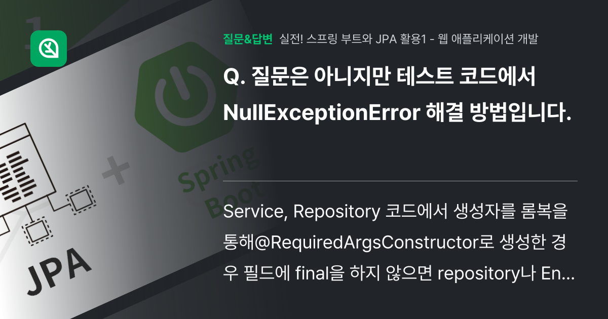 질문은 아니지만 테스트 코드에서 NullExceptionError... - 인프런 | 커뮤니티 질문&답변