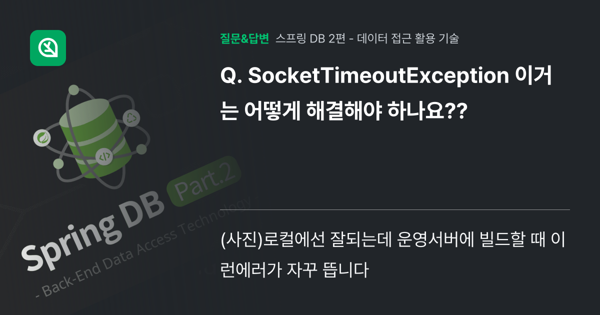 SocketTimeoutException 이거는 어떻게 해결해야 ... - 인프런 | 커뮤니티 질문&답변