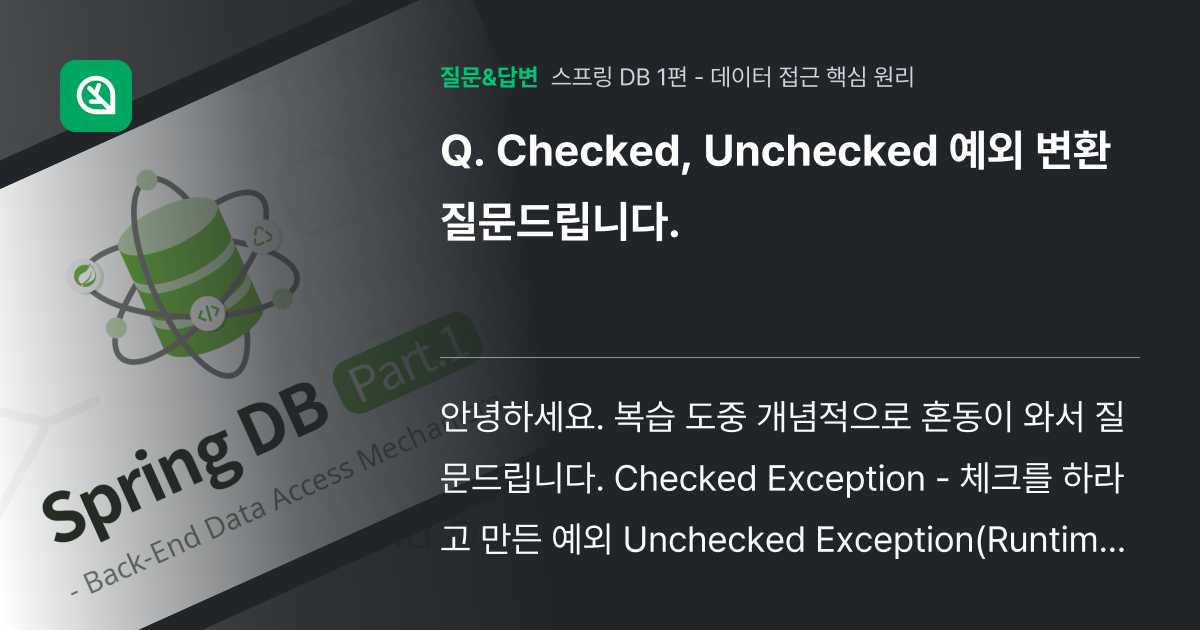 Checked, Unchecked 예외 변환 질문드립니다. - 인프런 | 커뮤니티 질문&답변