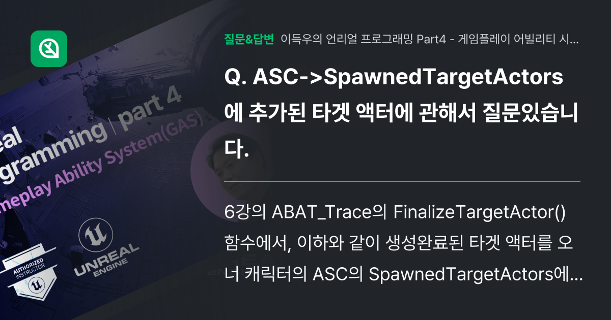 ASC->SpawnedTargetActors 에 추가된 타겟 액터... - 인프런 | 커뮤니티 질문&답변