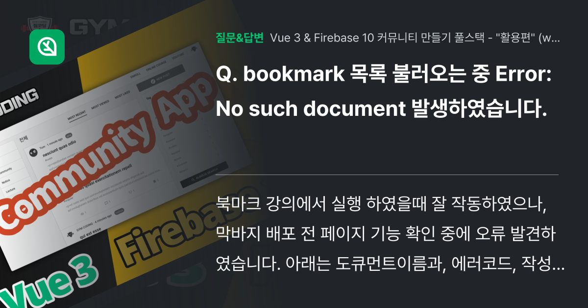 bookmark 목록 불러오는 중 Error: No such do... - 인프런 | 커뮤니티 질문&답변