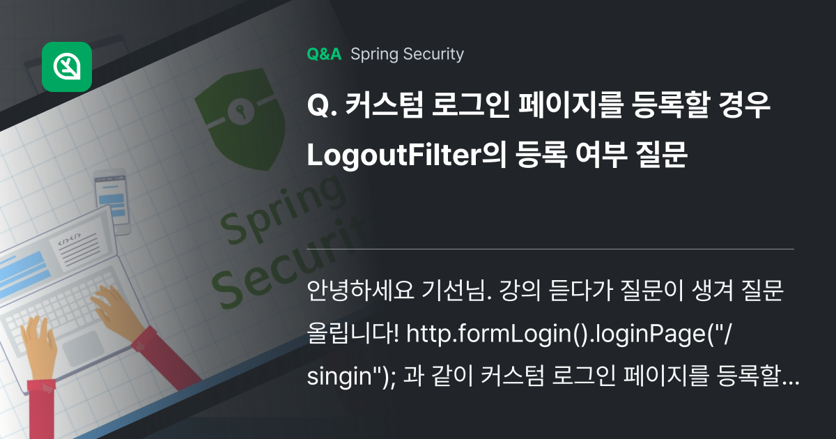 커스텀 로그인 페이지를 등록할 경우 LogoutFi... - Inflearn | Community Q&A