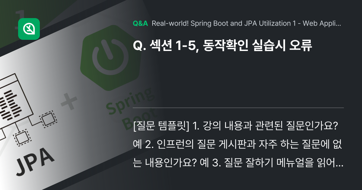 섹션 1-5, 동작확인 실습시 오류 - Inflearn | Community Q&A