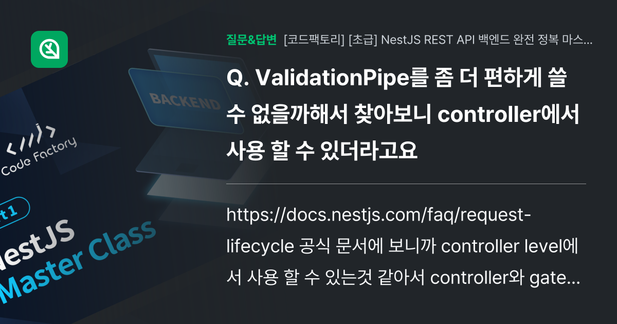 ValidationPipe를 좀 더 편하게 쓸 수 없을까해서 찾아... - 인프런 | 커뮤니티 질문&답변