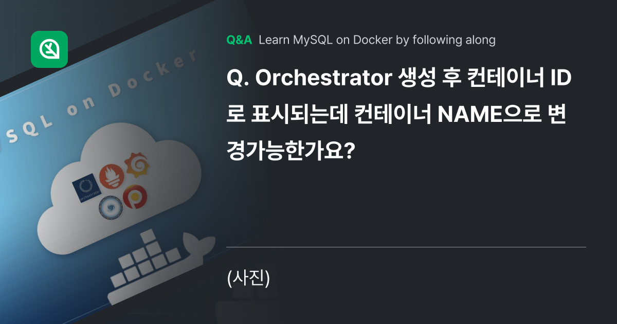 Orchestrator 생성 후 컨테이너 ID로 표... - Inflearn | Community Q&A
