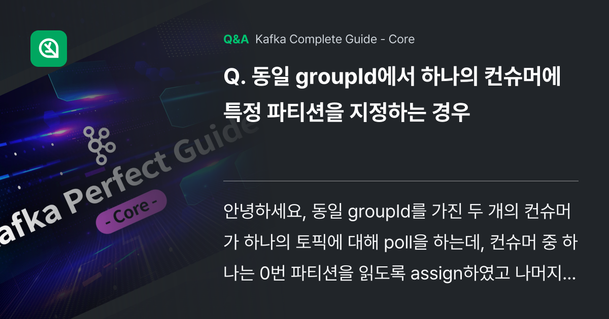 동일 groupId에서 하나의 컨슈머에 특정 파티션... - Inflearn | Community Q&A