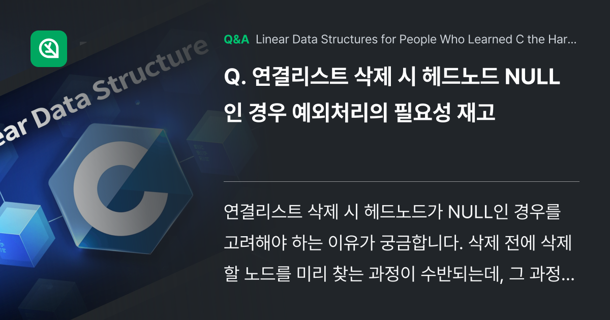 연결리스트 삭제 시 헤드노드 NULL인 경우 예외처... - Inflearn | Community Q&A