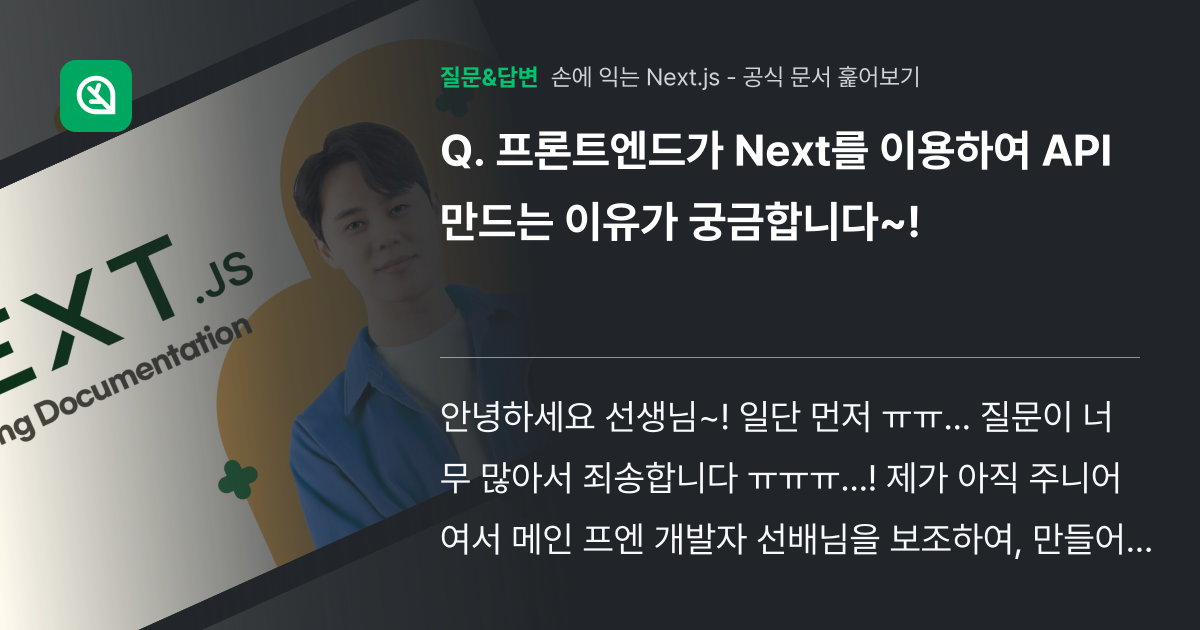 프론트엔드가 Next를 이용하여 API 만드는 이유가 궁금합니다~... - 인프런 | 커뮤니티 질문&답변