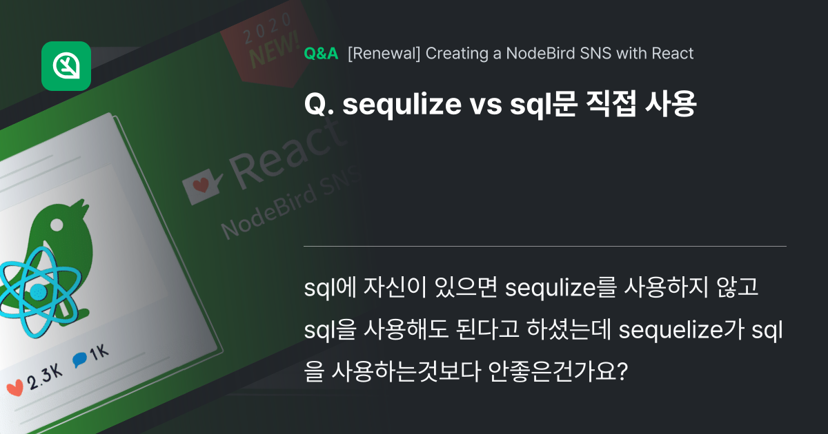 sequlize vs sql문 직접 사용 - Inflearn | Community Q&A