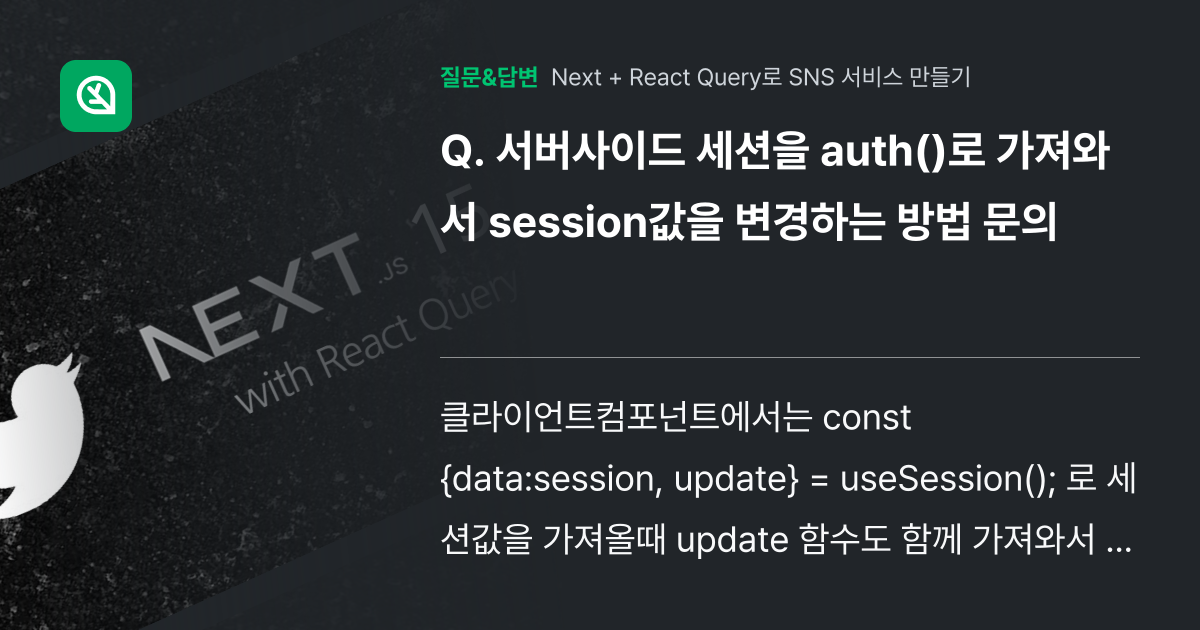 서버사이드 세션을 auth()로 가져와서 session값을 변경하... - 인프런 | 커뮤니티 질문&답변