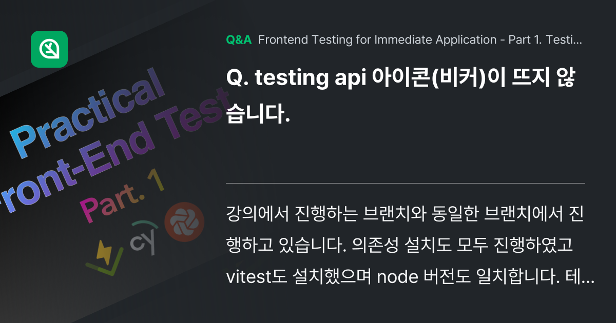 testing api 아이콘(비커)이 뜨지 않습니다... - Inflearn | Community Q&A