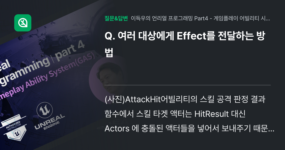 여러 대상에게 Effect를 전달하는 방법 - 인프런 | 커뮤니티 질문&답변