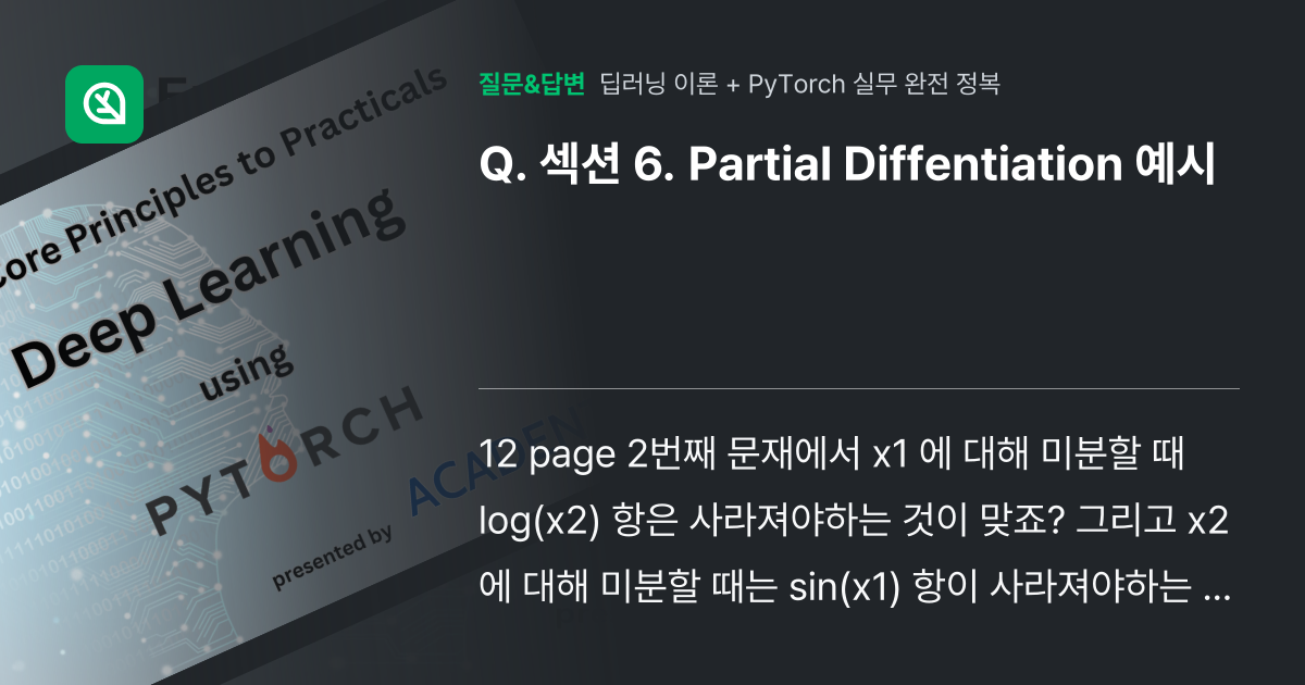 섹션 6. Partial Diffentiation 예시 - 인프런 | 커뮤니티 질문&답변