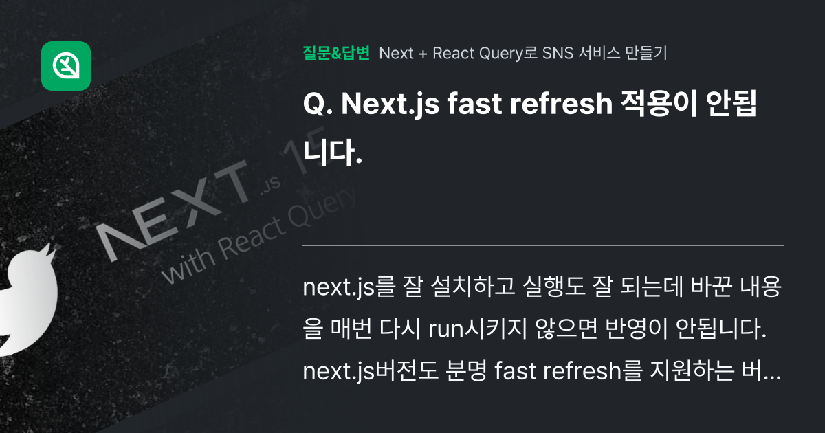 Next.js fast refresh 적용이 안됩니다. - 인프런 | 커뮤니티 질문&답변