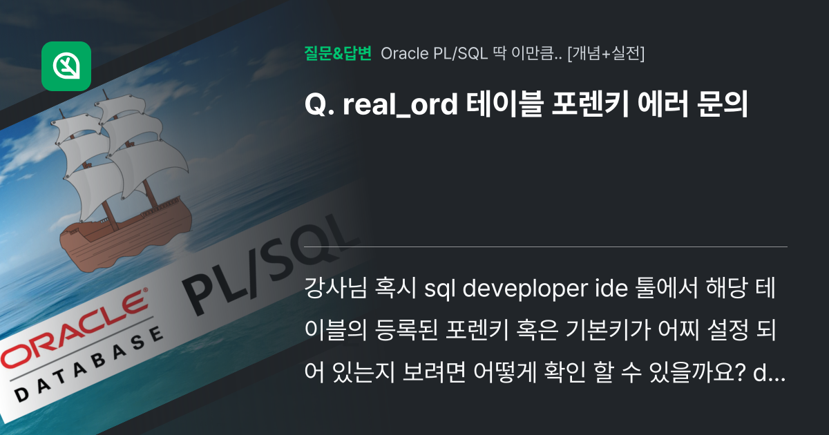 real_ord 테이블 포렌키 에러 문의 - 인프런 | 커뮤니티 질문&답변