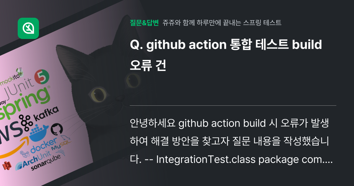 github action 통합 테스트 build 오류 건 - 인프런 | 커뮤니티 질문&답변