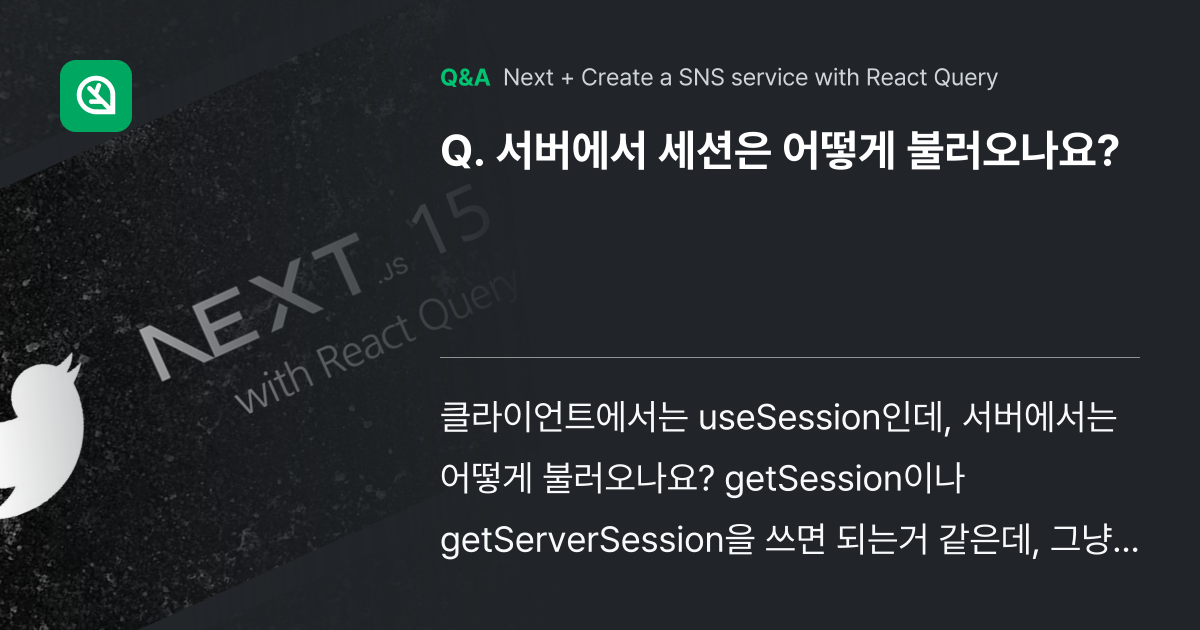 서버에서 세션은 어떻게 불러오나요? - Inflearn | Community Q&A