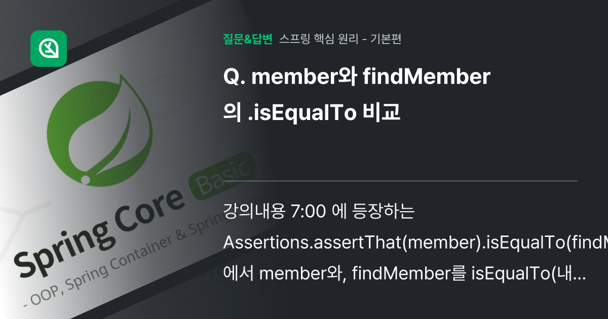 member와 findMember의 .isEqualTo 비교 - 인프런 | 커뮤니티 질문&답변