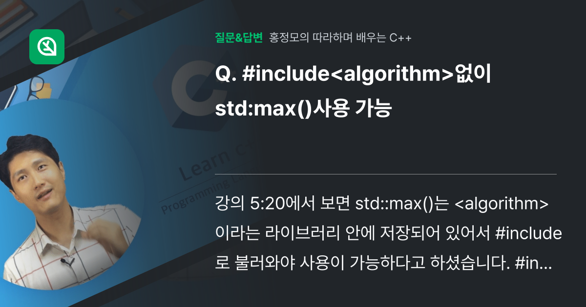 #include 없이 std:max()사용 가능 - 인프런 | 커뮤니티 질문&답변