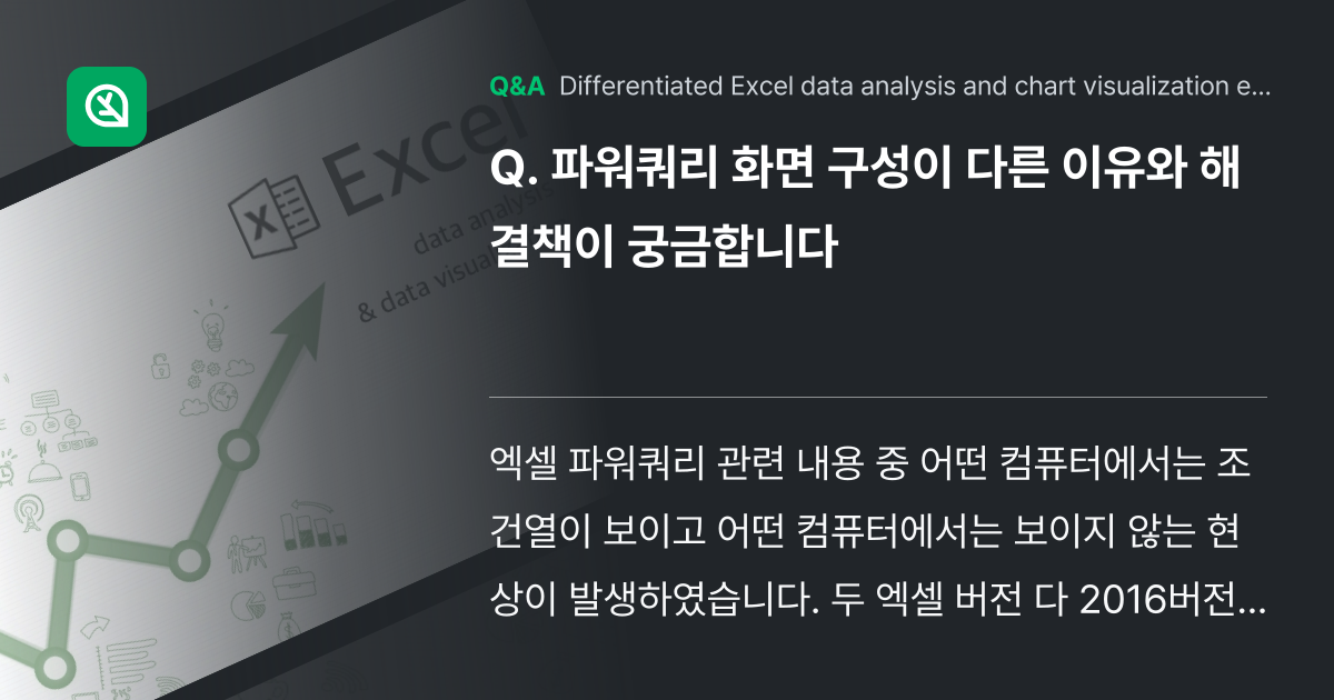 파워쿼리 화면 구성이 다른 이유와 해결책이 궁금합니... - Inflearn | Community Q&A
