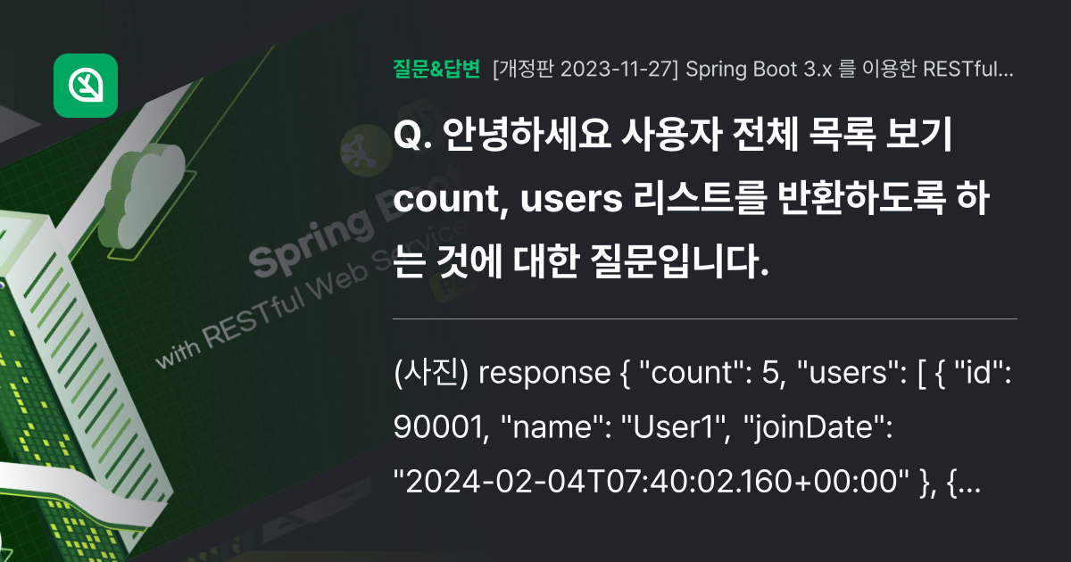 안녕하세요 사용자 전체 목록 보기 count, users 리스트를... - 인프런 | 커뮤니티 질문&답변