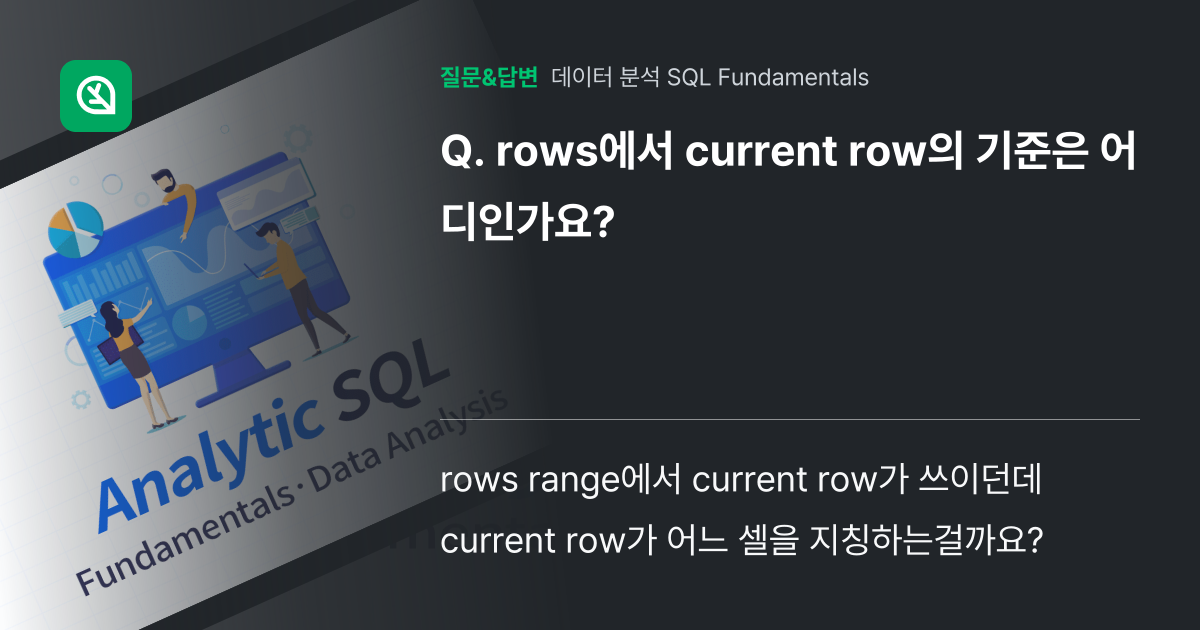 rows에서 current row의 기준은 어디인가요? - 인프런 | 커뮤니티 질문&답변