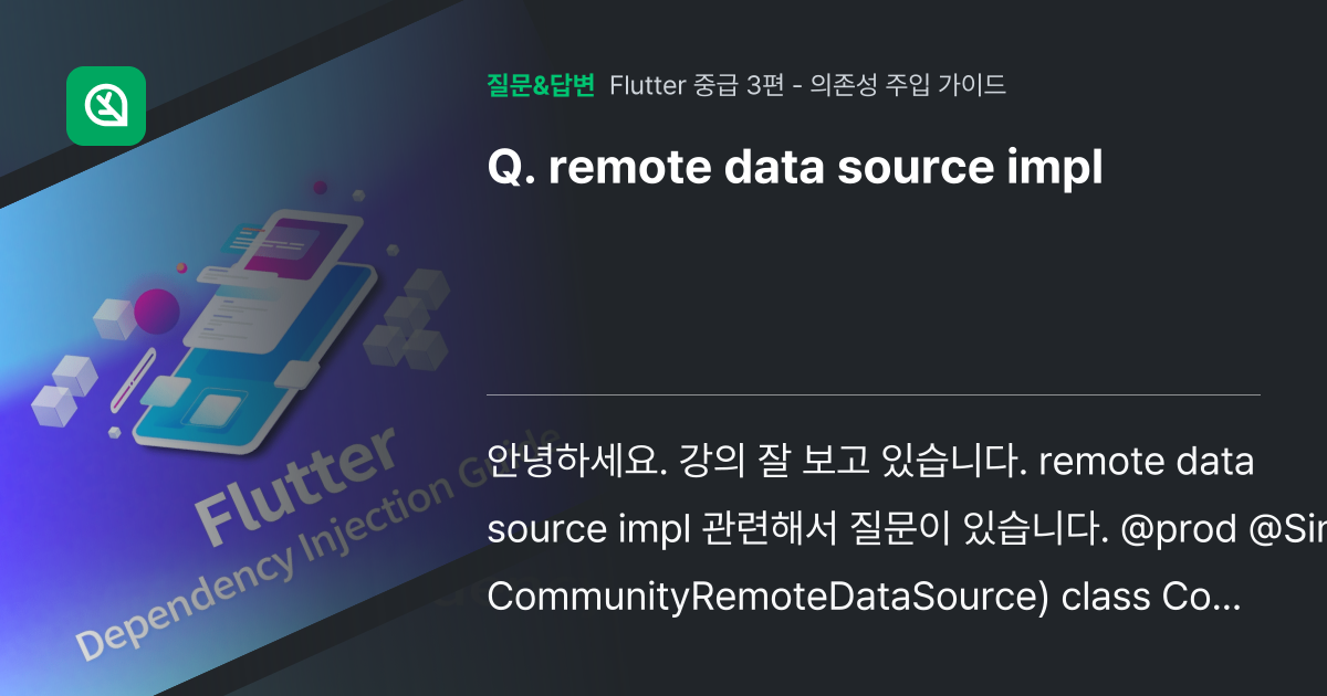 remote data source impl - 인프런 | 커뮤니티 질문&답변
