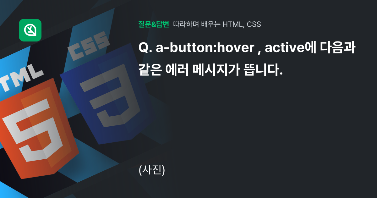 a-button:hover , active에 다음과 같은 에러 메... - 인프런 | 커뮤니티 질문&답변