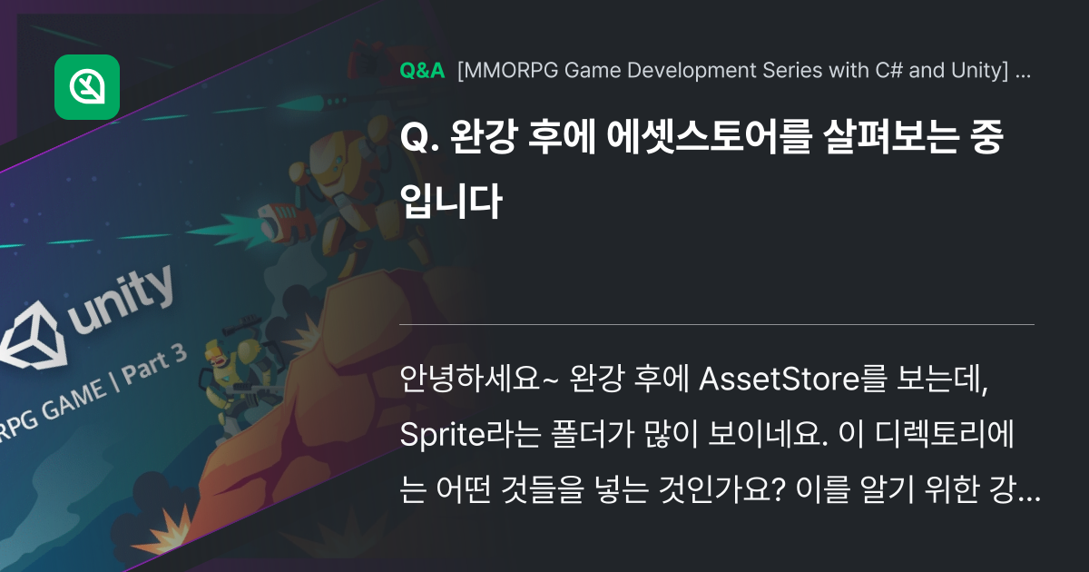 완강 후에 에셋스토어를 살펴보는 중입니다 - Inflearn | Community Q&A