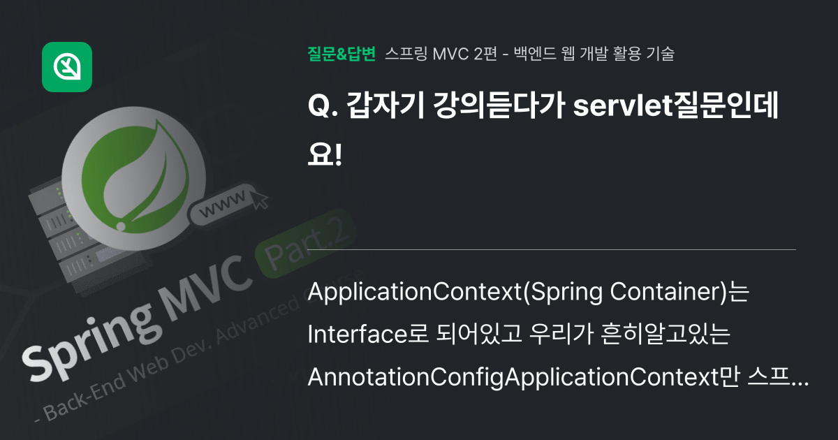 갑자기 강의듣다가 servlet질문인데요! - 인프런 | 커뮤니티 질문&답변