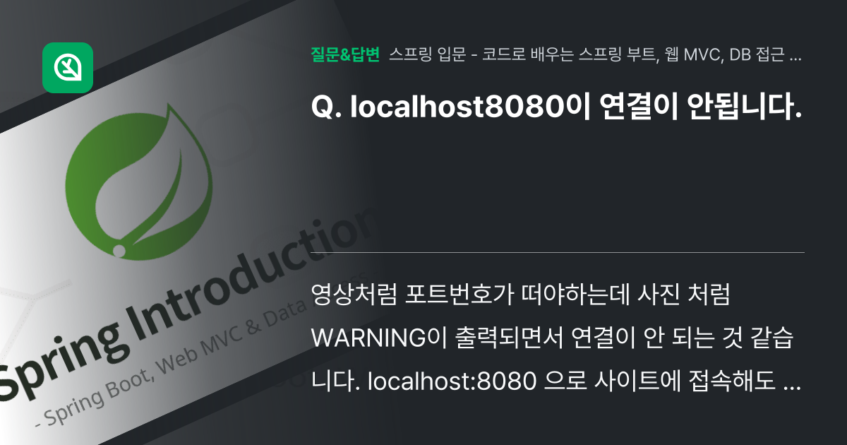 localhost8080이 연결이 안됩니다. - 인프런 | 커뮤니티 질문&답변