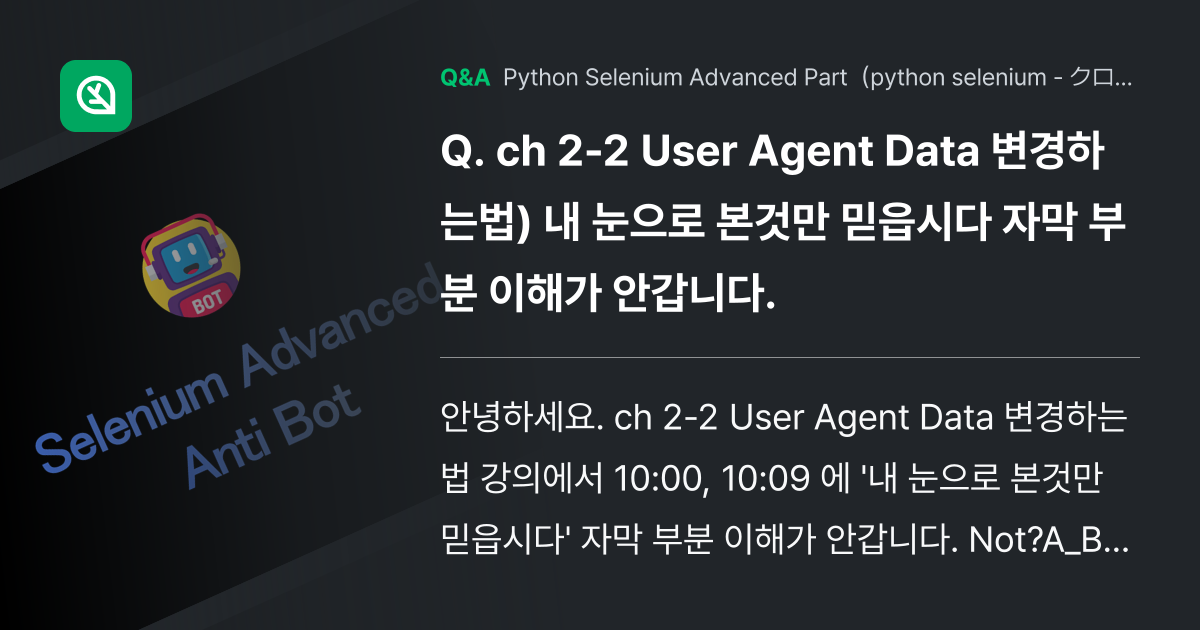 ch 2-2 User Agent Data 변경하는법) 내... - Inflearn | コミュニティ Q&A