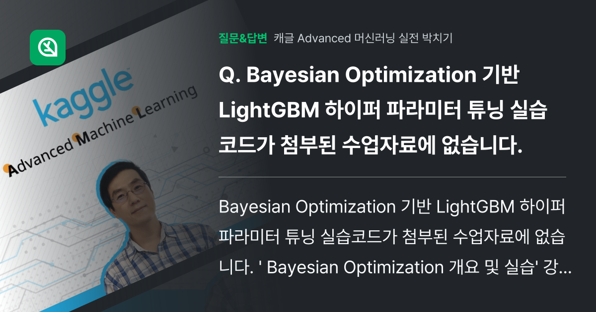 Bayesian Optimization 기반 LightGBM 하이... - 인프런 | 커뮤니티 질문&답변