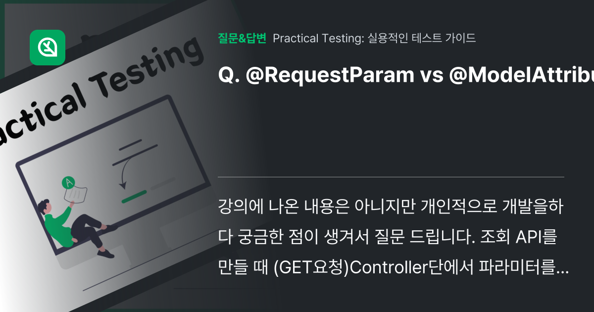 @RequestParam vs @ModelAttribute - 인프런 | 커뮤니티 질문&답변