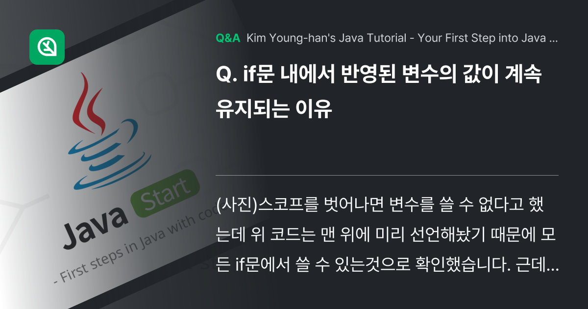 if문 내에서 반영된 변수의 값이 계속 유지되는 이... - Inflearn | Community Q&A