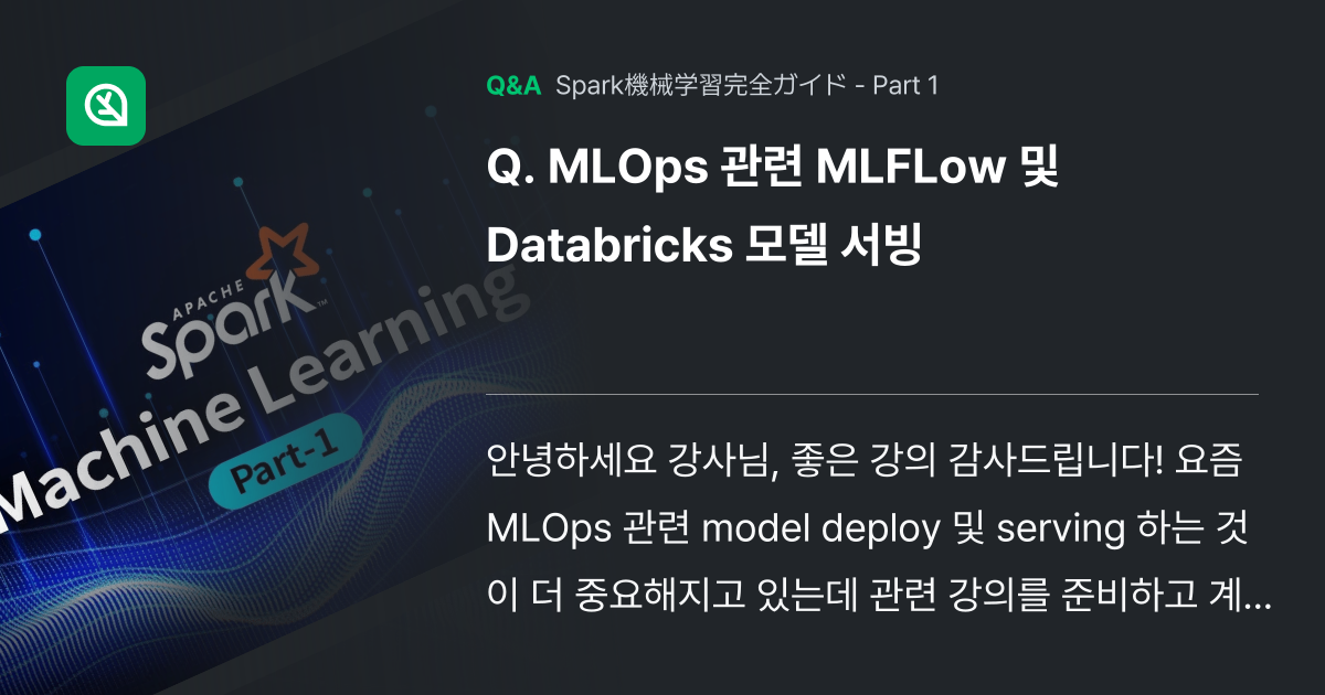 MLOps 관련 MLFLow 및 Databricks 모델... - Inflearn | コミュニティ Q&A