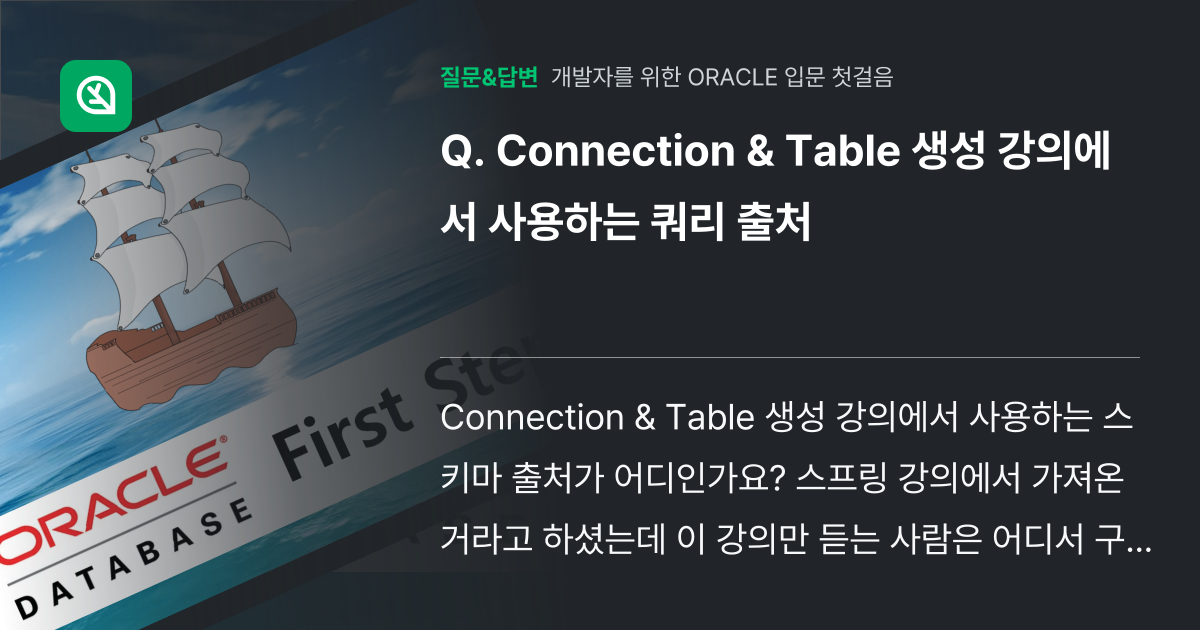 Connection & Table 생성 강의에서 사용하는 쿼리 출... - 인프런 | 커뮤니티 질문&답변