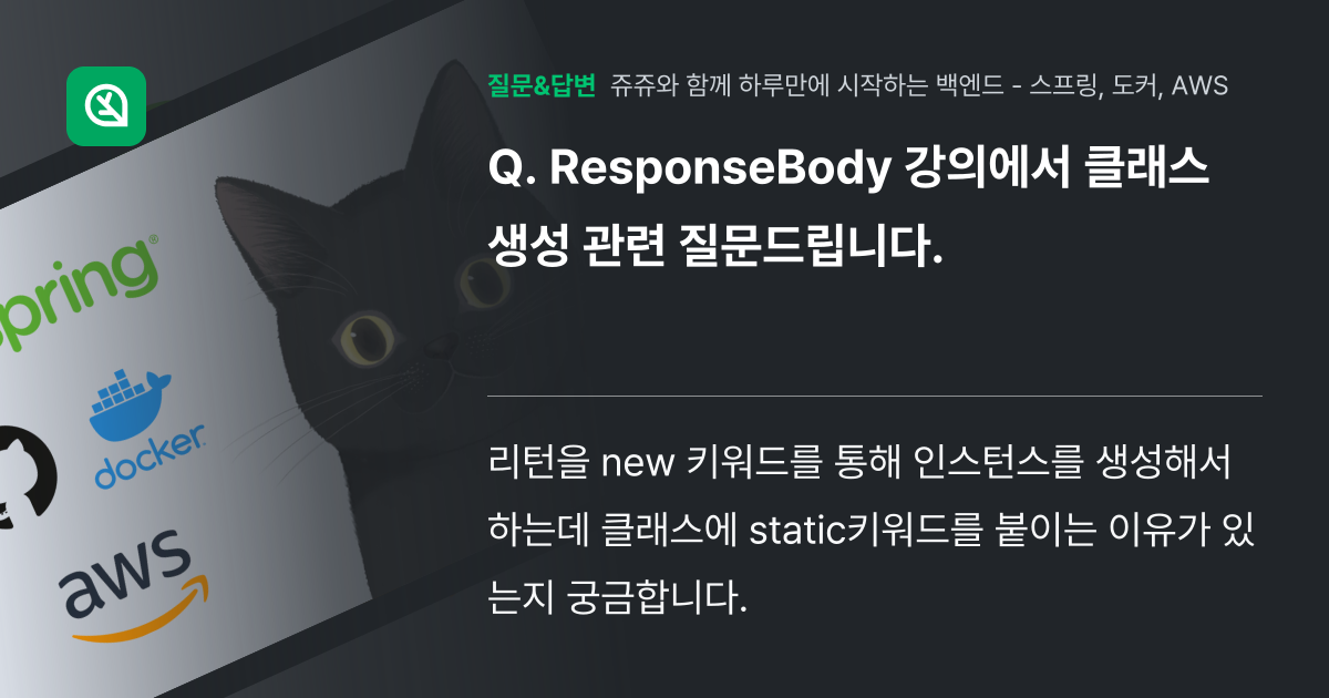ResponseBody 강의에서 클래스 생성 관련 질문드립니다. - 인프런 | 커뮤니티 질문&답변