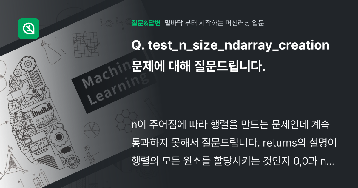 test_n_size_ndarray_creation 문제에 대해 ... - 인프런 | 커뮤니티 질문&답변