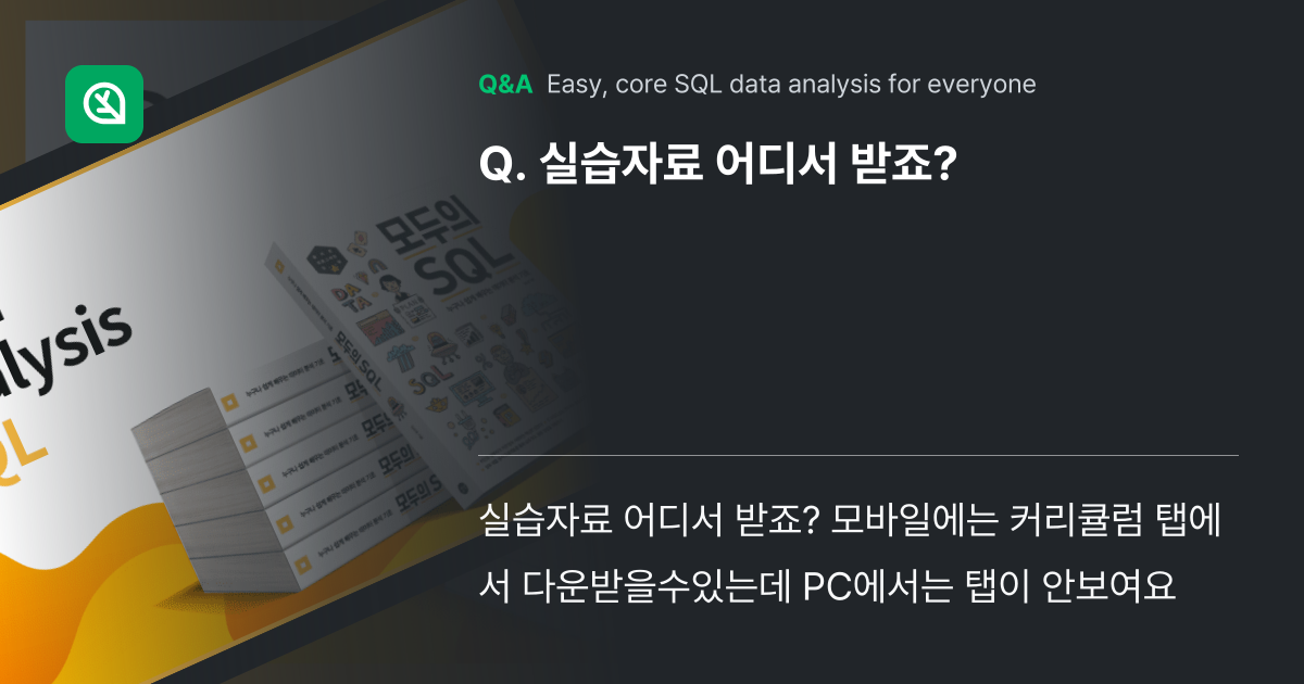 실습자료 어디서 받죠? - Inflearn | Community Q&A