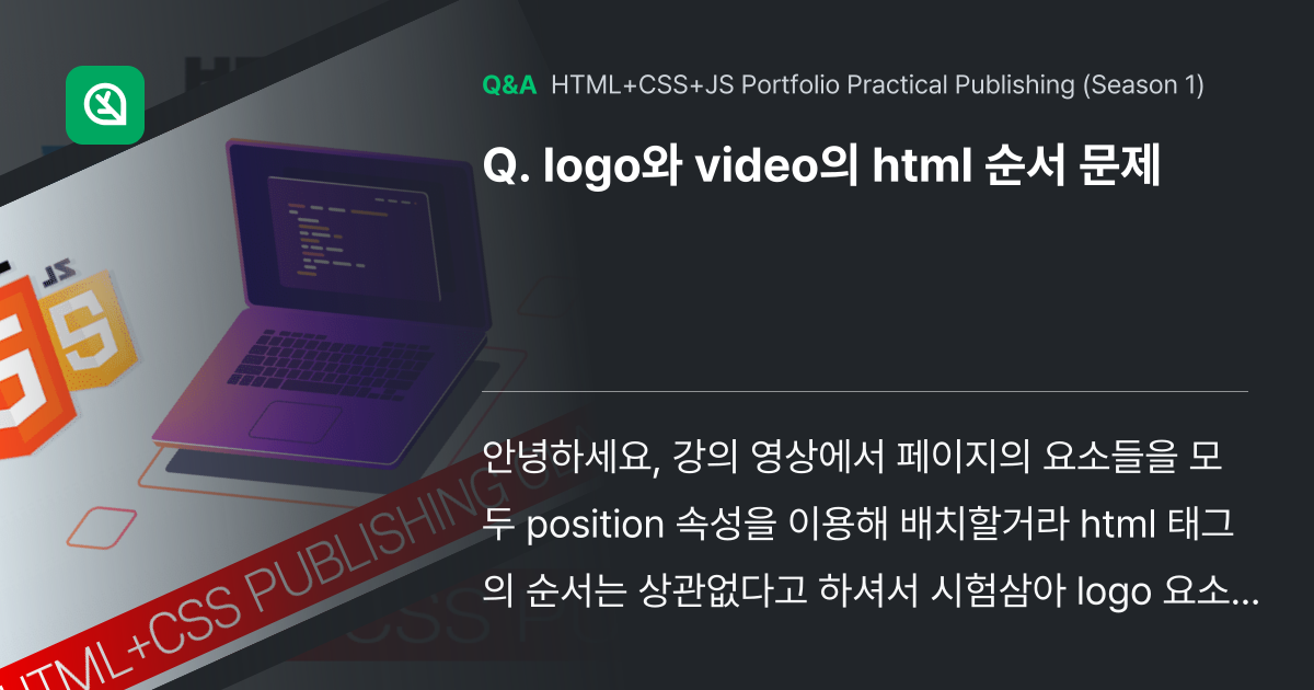 logo와 video의 html 순서 문제 - Inflearn | Community Q&A