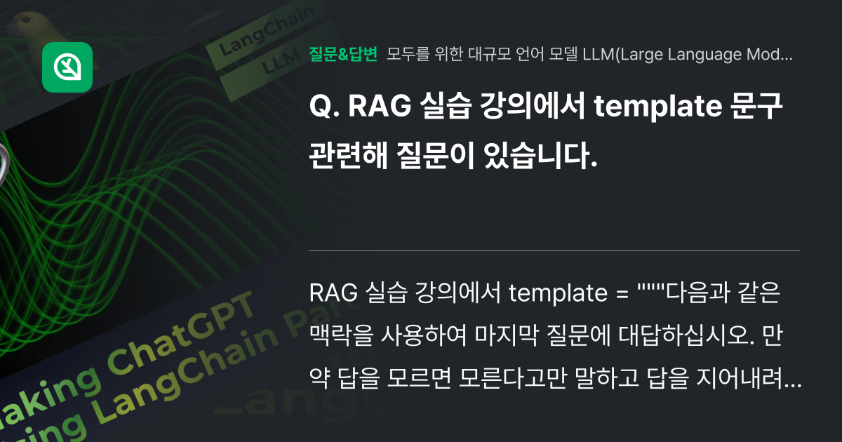 RAG 실습 강의에서 template 문구 관련해 질문이 있습니다... - 인프런 | 커뮤니티 질문&답변