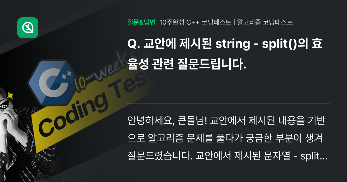 교안에 제시된 string - split()의 효율성 관련 질문드... - 인프런 | 커뮤니티 질문&답변