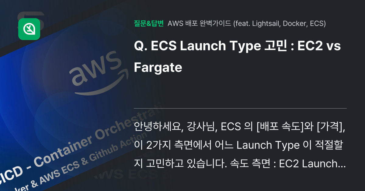 ECS Launch Type 고민 : EC2 vs Fargate - 인프런 | 커뮤니티 질문&답변