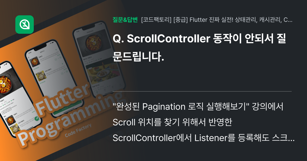 ScrollController 동작이 안되서 질문드립니다. - 인프런 | 커뮤니티 질문&답변