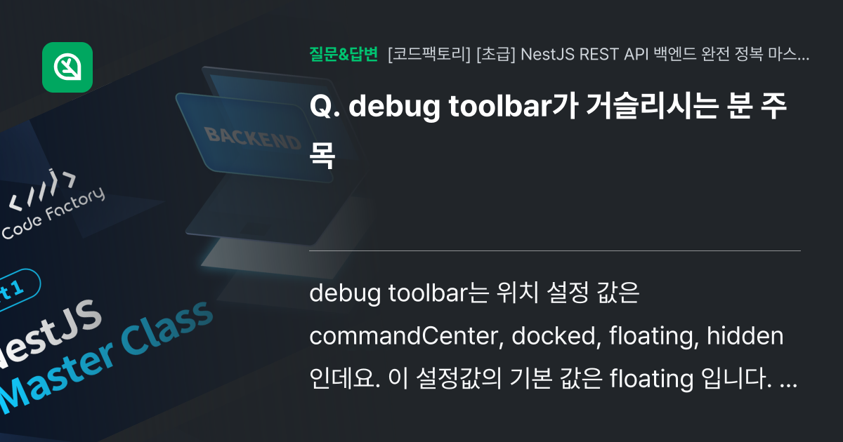 debug toolbar가 거슬리시는 분 주목 - 인프런 | 커뮤니티 질문&답변